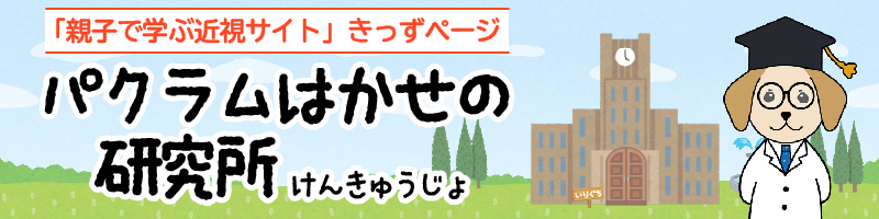 パクラムはかせの研究所
