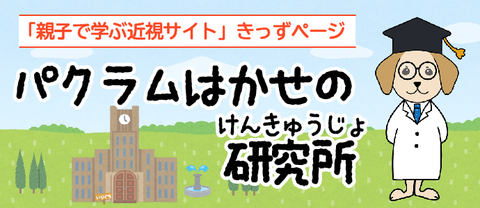 パクラムはかせの研究所