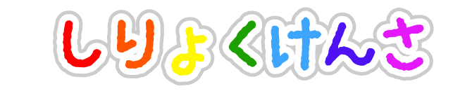 しりょくけんさ