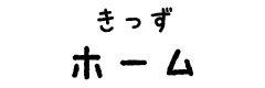 きっずホーム