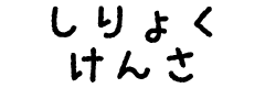 しりょくけんさ