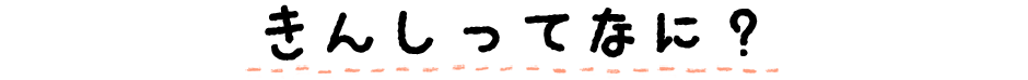 きんしってなに？