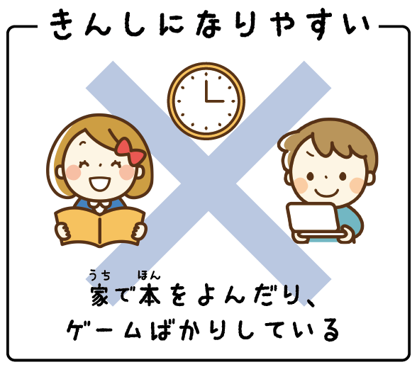 きんしになりやすい遊び
