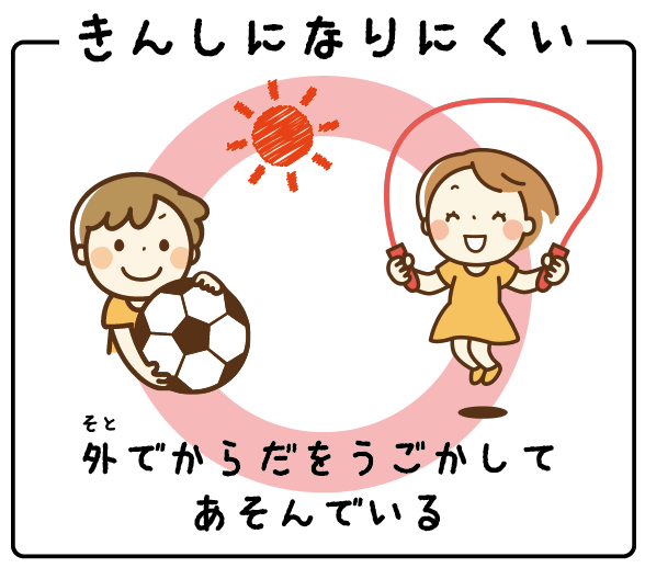 きんしになりにくい遊び