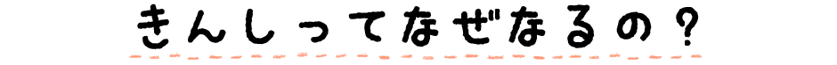 きんしってなぜなるの？