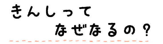 きんしってなぜなるの？