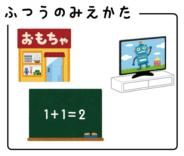 ふつうの見え方