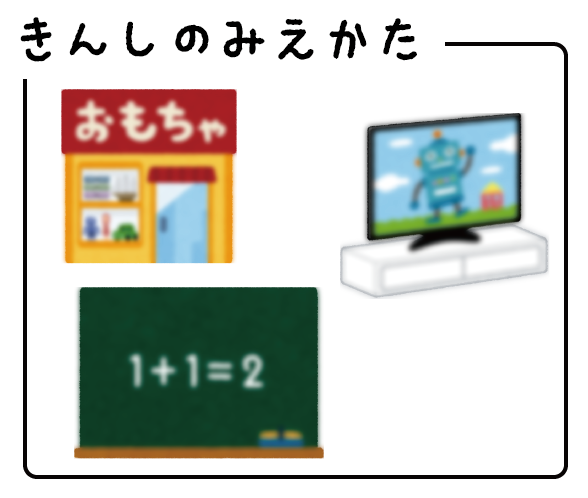 きんしの見え方