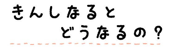 きんしになるとどうなるの？