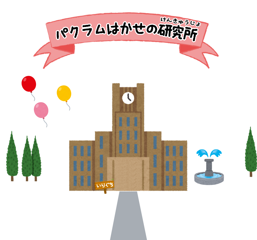 パクラムはかせの研究所