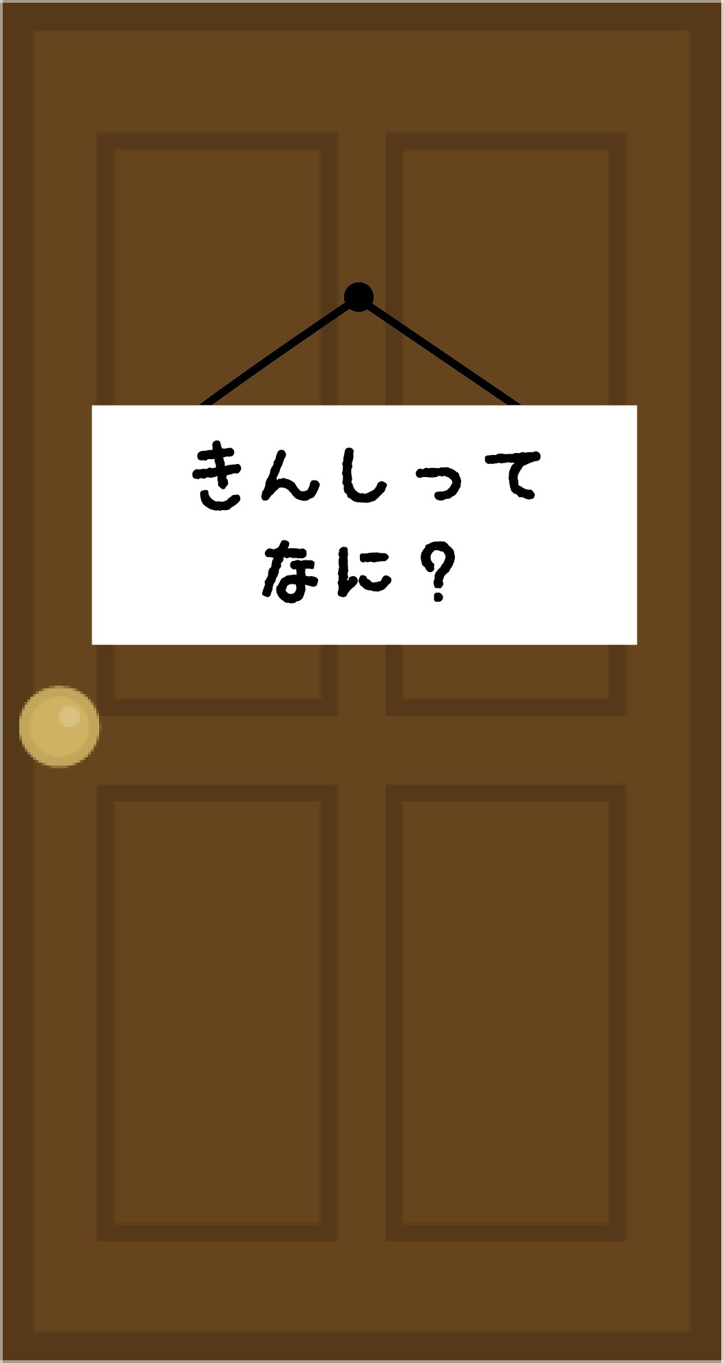 きんしってなに？