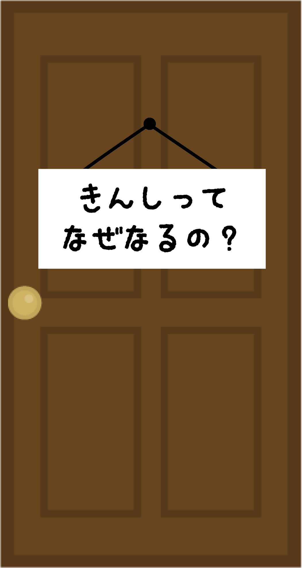 きんしってなぜなるの？