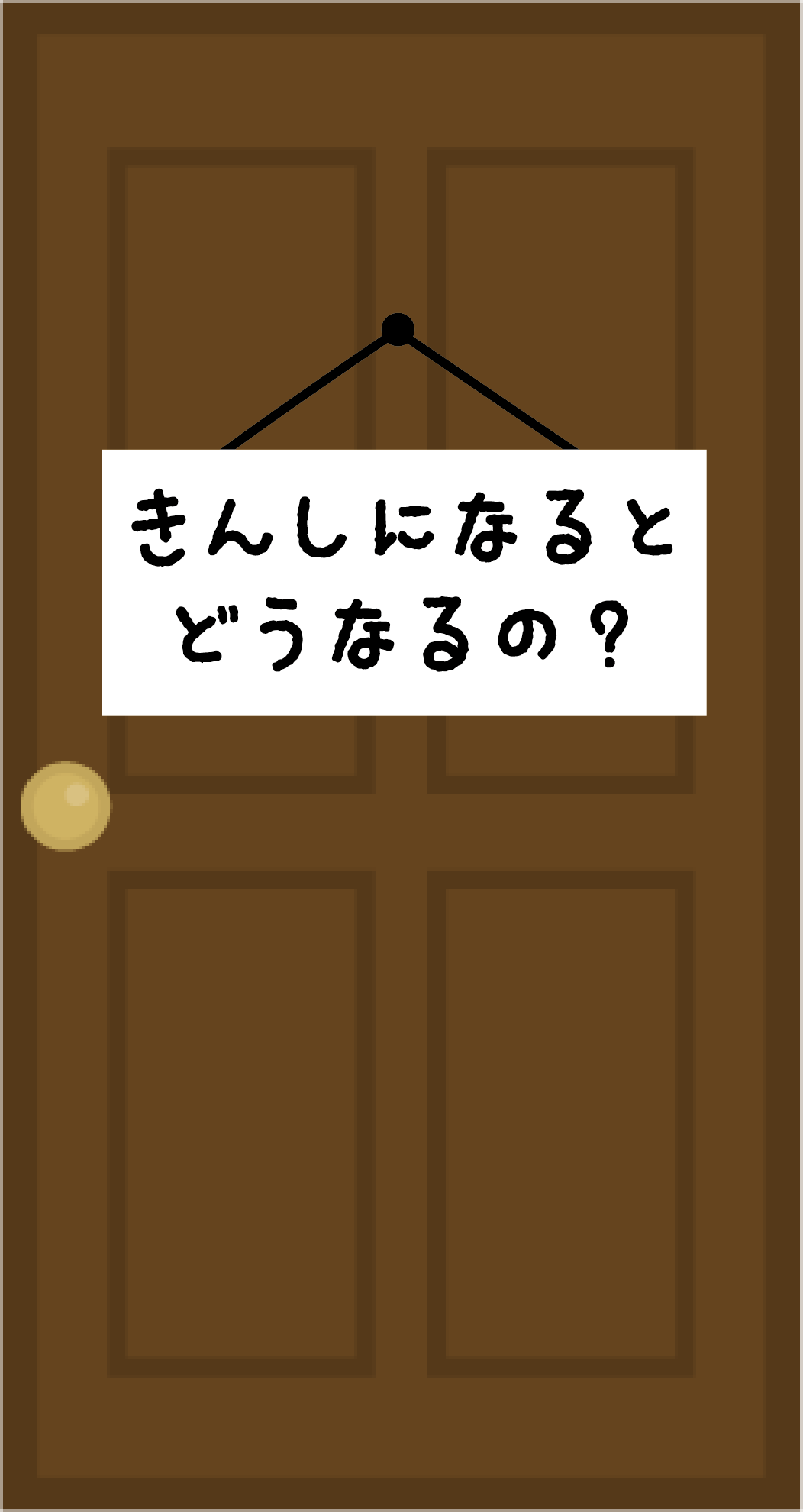 きんしになるとどうなるの？