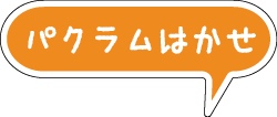 パクラムはかせ