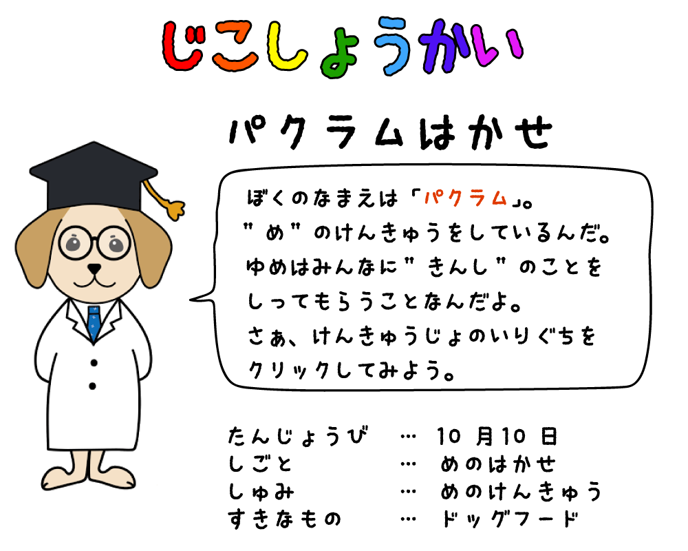 パクラムはかせのじこしょうかい