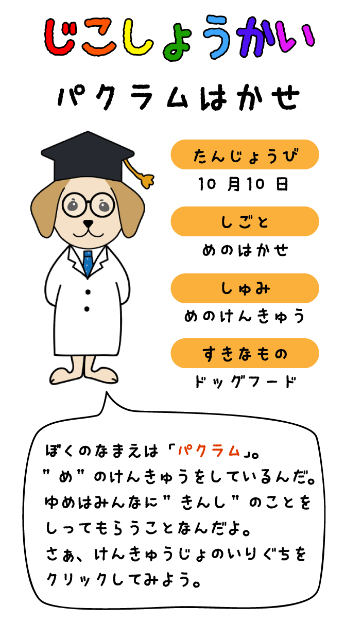 パクラムはかせのじこしょうかい