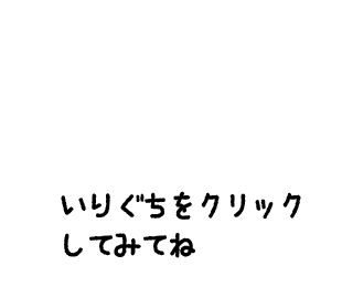 いりぐちをクリックしてみてね