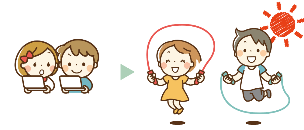 「外遊び」推奨の図